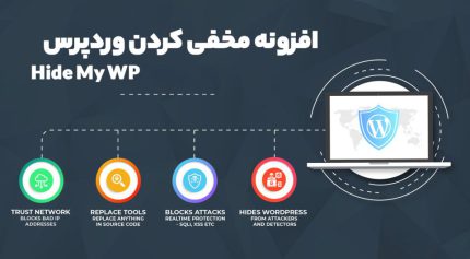 افزونه Hide My WP مخفی کردن وردپرس