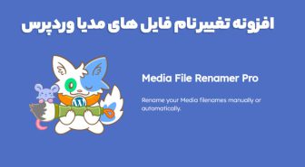 افزونه Media File Renamer pro تغییر نام فایل های مدیا وردپرس