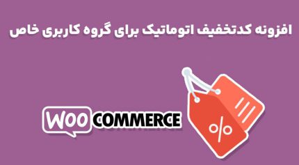 افزونه WooCommerce Group Coupons کدتخفیف اتوماتیک برای گروه کاربری خاص