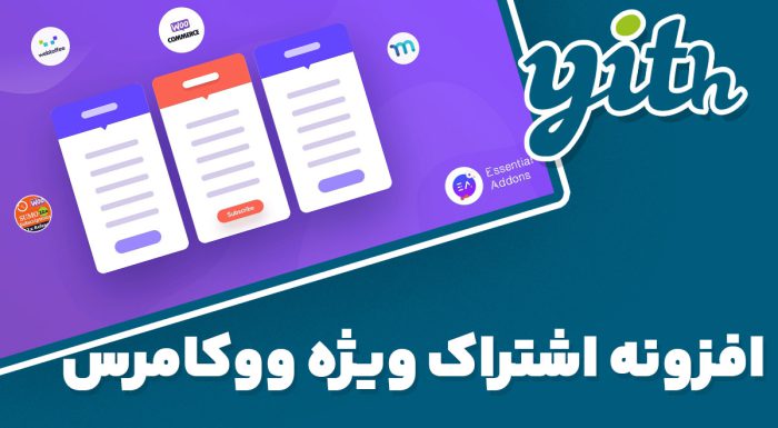 افزونه فارسی اشتراک ویژه ووکامرس YITH WooCommerce Membership Premium