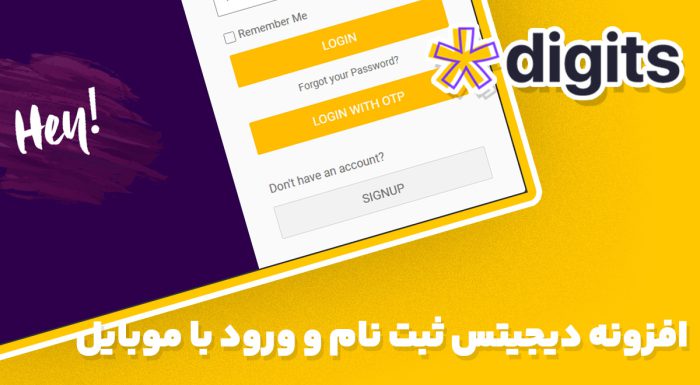 افزونه فارسی دیجیتس ثبت نام و ورود با موبایل Digits