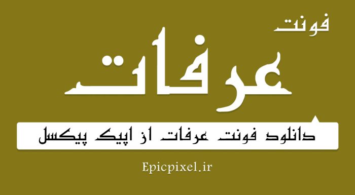 فونت عرفات فارسی