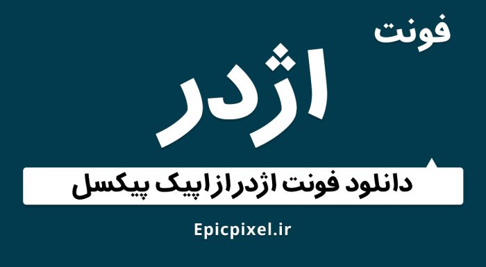 فونت اژدر فارسی