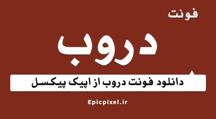 فونت دروب فارسی
