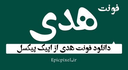 فونت هدی فارسی