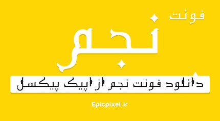 فونت نجم فارسی