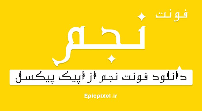 فونت نجم فارسی