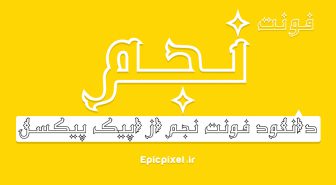 فونت نجم فارسی