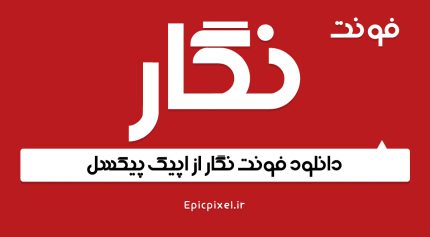 فونت نگار فارسی