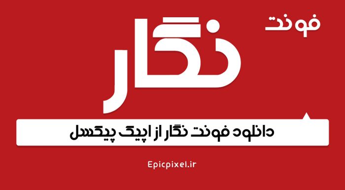 فونت نگار فارسی