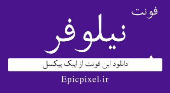دانلود فونت نیلوفر فارسی Niloofar