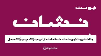 فونت نیشان فارسی عربی