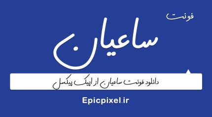 فونت ساعیان فارسی