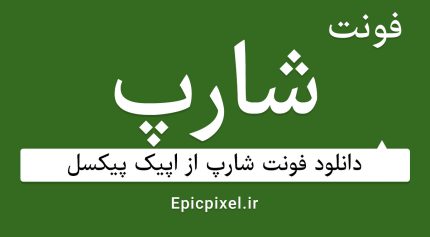 فونت شارپ فارسی