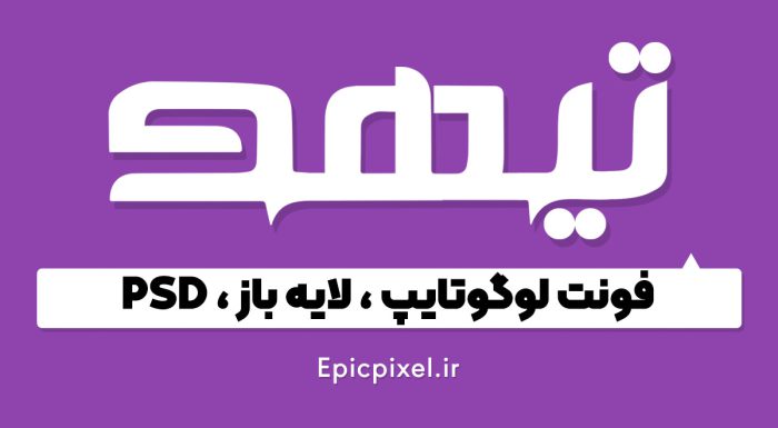 فونت لوگوتایپ تیهو فارسی
