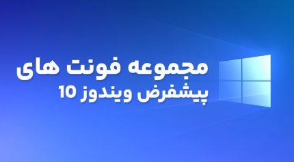 مجموعه فونت های پیشفرض ویندوز 10
