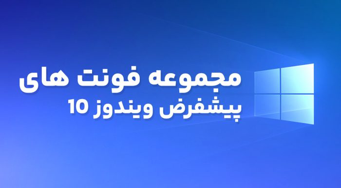 مجموعه فونت های پیشفرض ویندوز 10