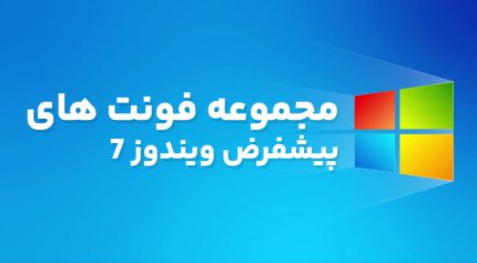 مجموعه فونت های پیشفرض ویندوز 7