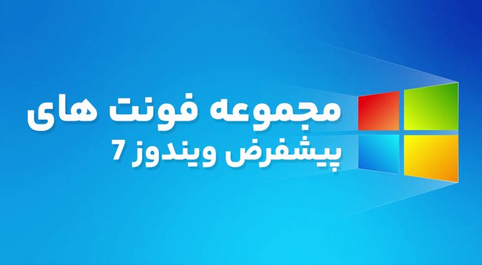 مجموعه فونت های پیشفرض ویندوز 7