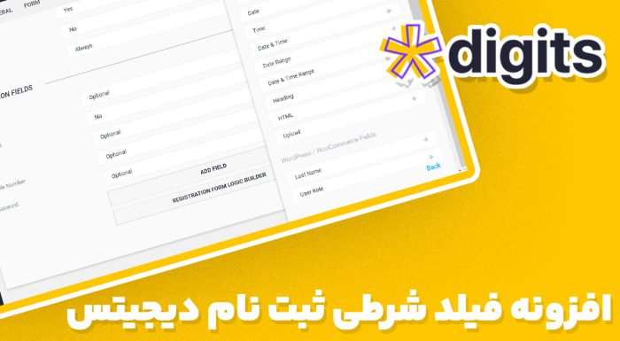 افزونه فارسی فیلد شرطی ثبت نام دیجیتس
