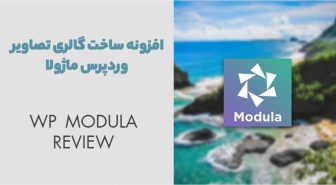 افزونه Modula Pro ساخت گالری تصاویر وردپرس ماژولا