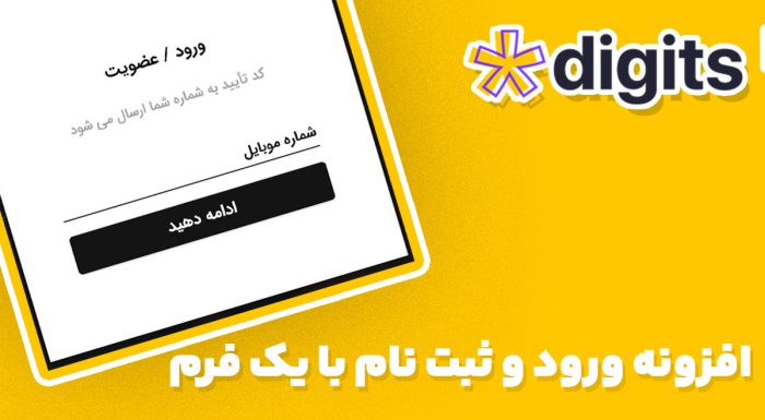 افزونه فارسی ورود و ثبت نام با یک فرم دیجیتس
