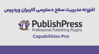 افزونه PublishPress Capabilities Pro مدیریت سطح دسترسی کاربران وردپرس