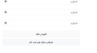 افزونه فارسی فیلد شرطی ثبت نام دیجیتس
