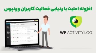 افزونه WP Activity Log Premium امنیت با ردیابی فعالیت کاربران وردپرس