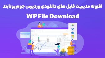 افزونه WP File Download مدیریت فایل های دانلودی وردپرس
