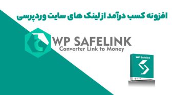 افزونه WP Safelink کسب درآمد از لینک های سایت وردپرس
