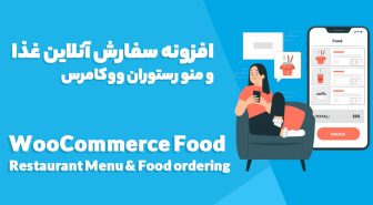 افزونه WooCommerce Food سفارش آنلاین غذا و منو رستوران ووکامرس
