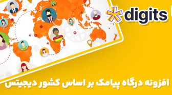 افزونه فارسی درگاه پیامک بر اساس کشور دیجیتس Country Based SMS Gateway