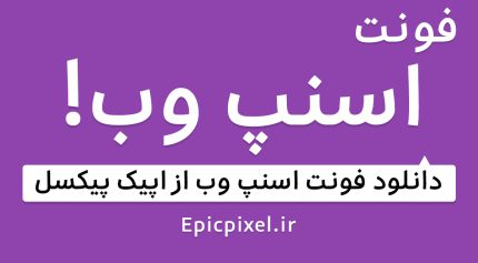فونت اسنپ وب فارسی