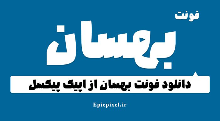 فونت بهسان فارسی