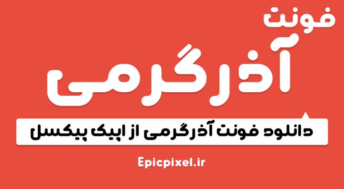 فونت آذرگرمی فارسی