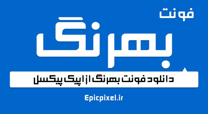 فونت بهرنگ فارسی