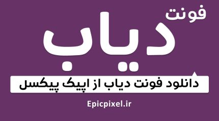 فونت دیاب فارسی