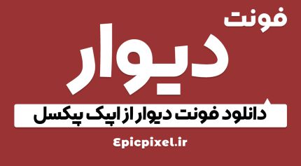 فونت دیوار فارسی