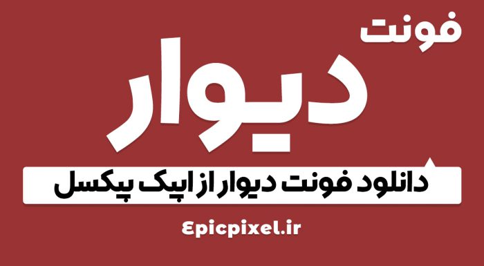 فونت دیوار فارسی