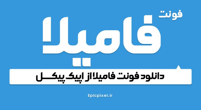 فونت فامیلا فارسی