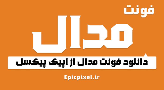 فونت مدال فارسی