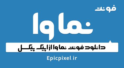 فونت نماوا فارسی