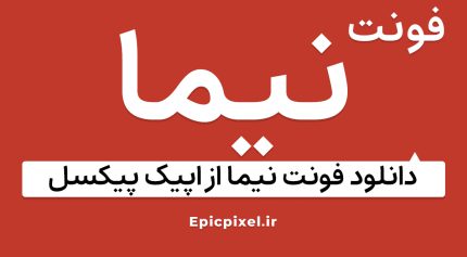 فونت نیما فارسی