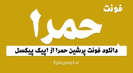 فونت پرشین حمرا فارسی