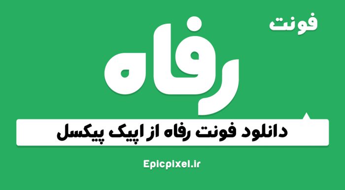 فونت رفاه فارسی