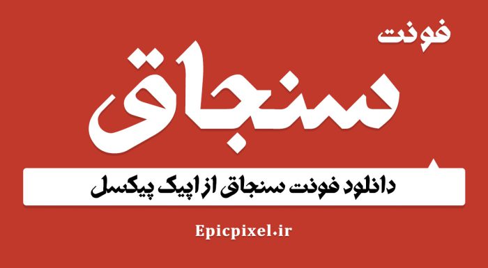 فونت سنجاق فارسی