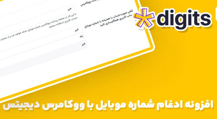 افزونه فارسی ادغام شماره موبایل با ووکامرس دیجیتس Merge Phone Number