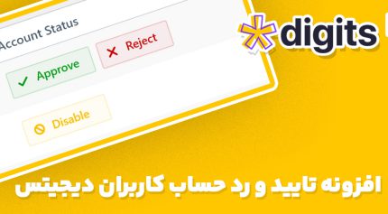 افزونه تایید و رد حساب کاربران دیجیتس User Account Approval