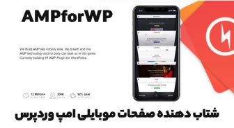 افزونه AMPforWP All Extensions شتاب دهنده صفحات موبایلی امپ وردپرس